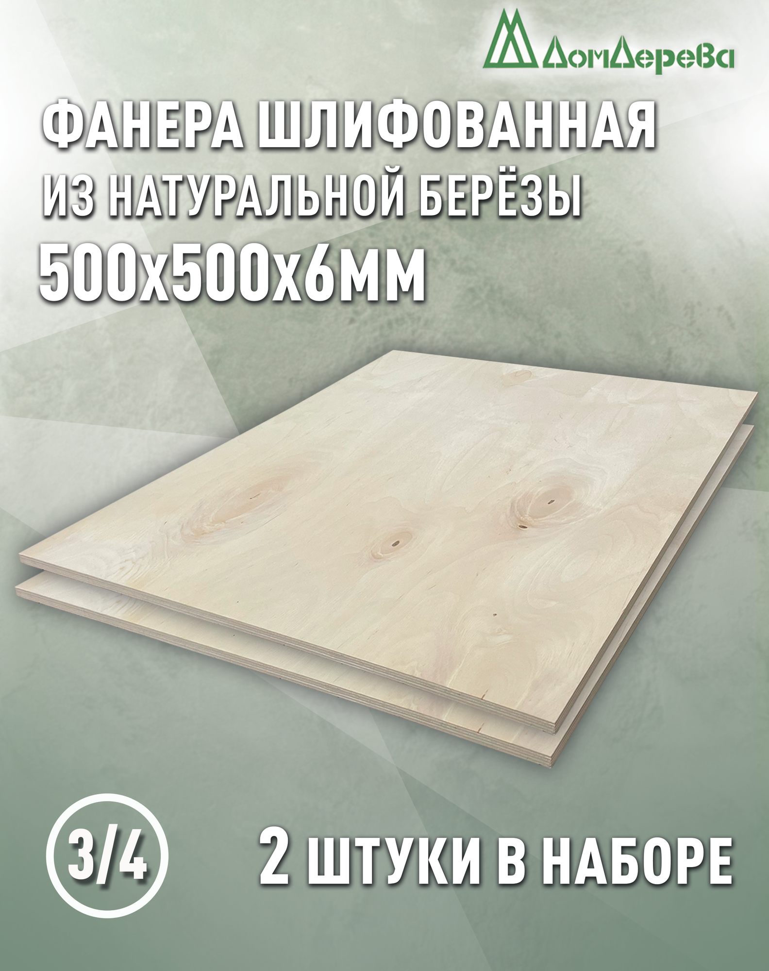 Фанера шлифованная ФК сорт 3/4 береза 500х500х6мм 2 штуки Дом Дерева
