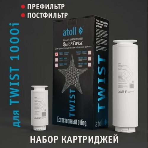Изображение товара Комплект картриджей Atoll TWIST 1000i (префильтр, постфильтр) ATECRT488