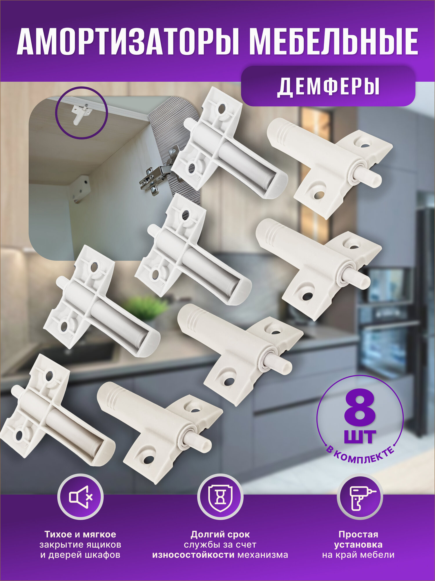 Амортизаторы мебельные, демпферы, для мебели, пластик, 8 штук