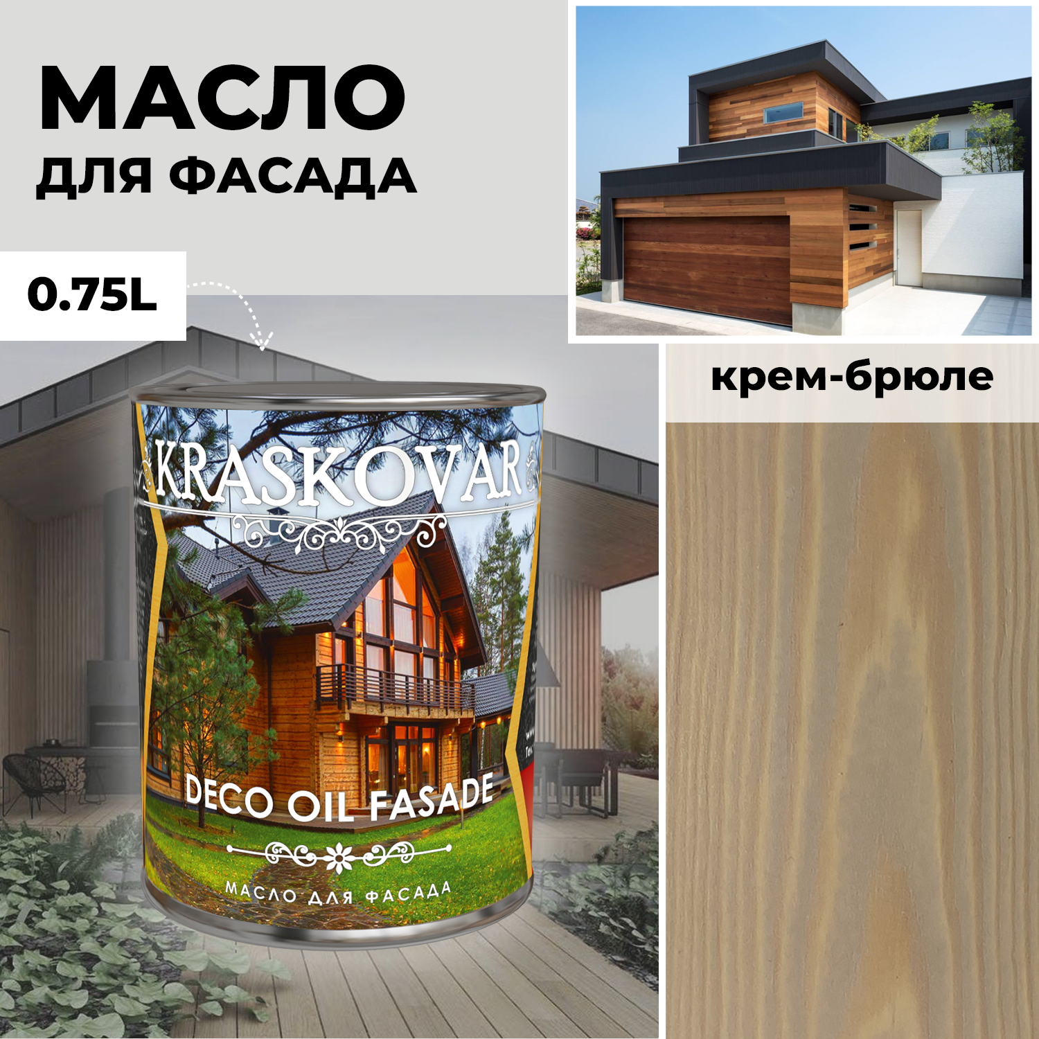 Масло для дерева и фасада Kraskovar Deco Oil Fasade Крем-брюле 0,75л