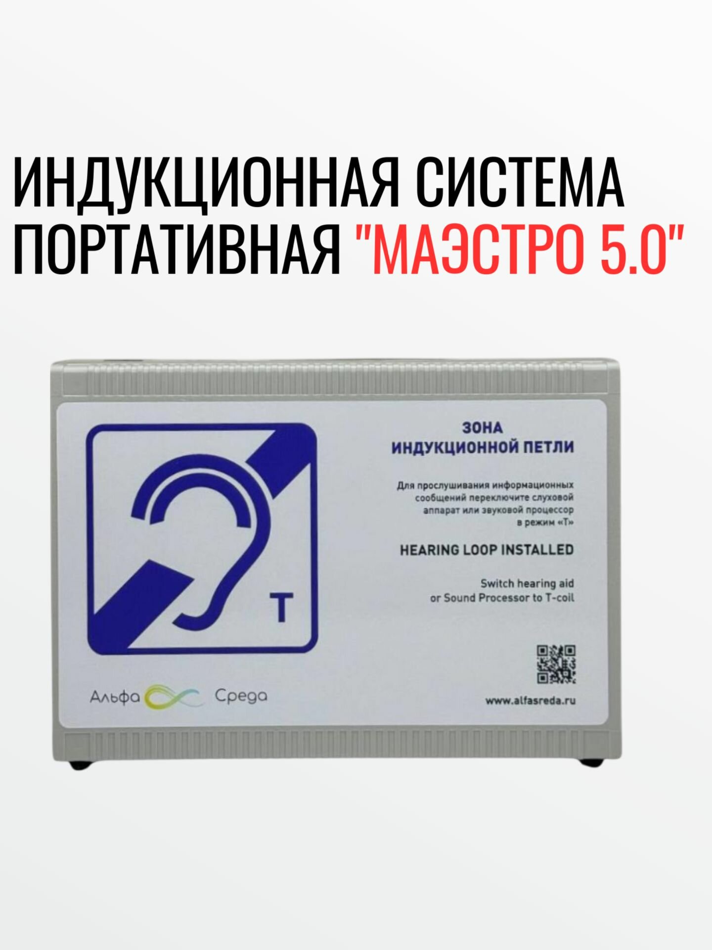 Система информационноиндукционная для слабослышащих портативная Маэстро 50