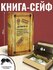 Подарки Книга-сейф "Дело совершенной секретности" (21 х 12,5 х 4,...