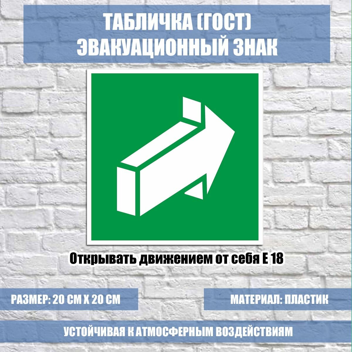 Табличка "Открывать движением от себя" E 18