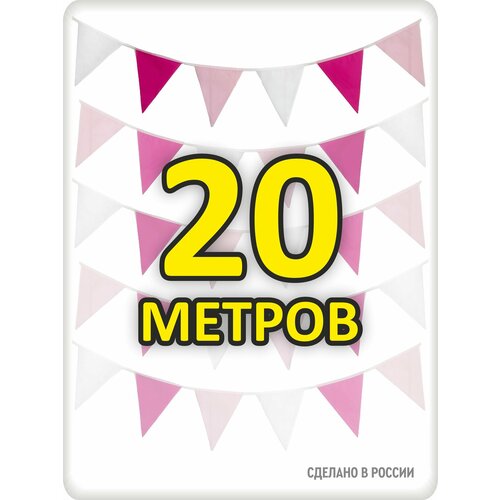 фото Гирлянда флажки 20 метров розовая флажки 20*25, для помещения и улицы