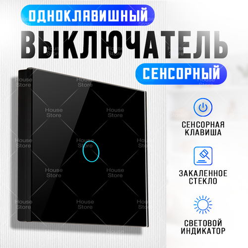 Сенсорный выключатель одноклавишный, на фазу, черный