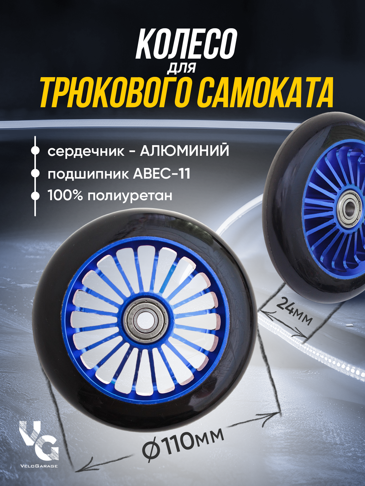 Колесо для трюкового самоката 110 мм