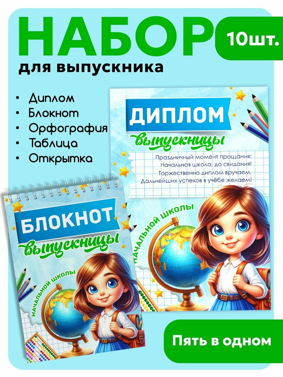 Подарочный набор для выпускницы начальной школы 10 шт