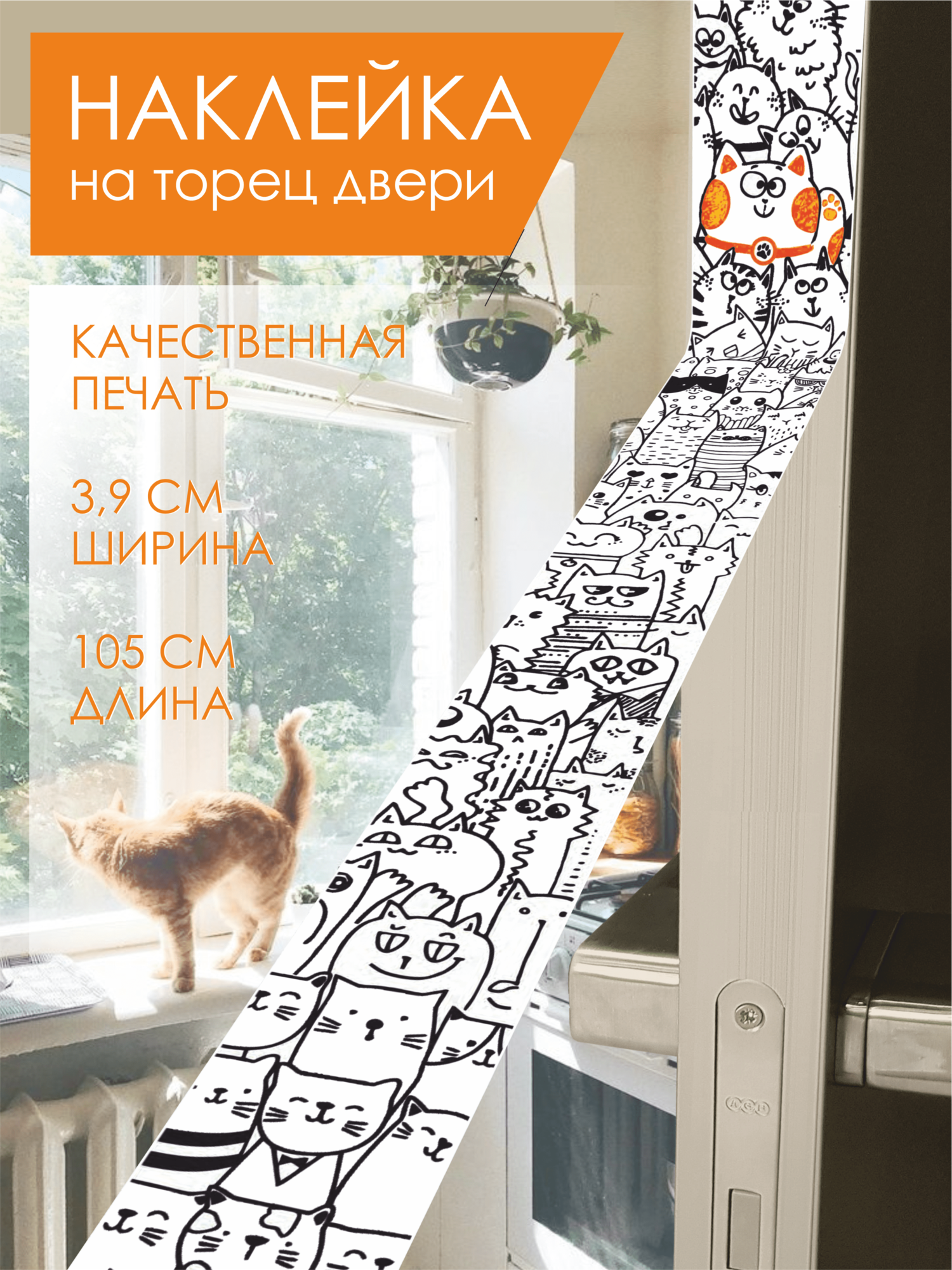 Длинная наклейка на торец межкомнатной двери "Коты и кошки", планшет, ноутбук, 105 см