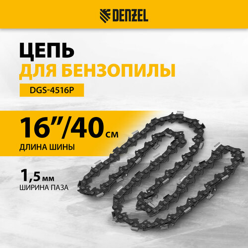 фото Цепь для бензопилы, шина 40 см (16"), шаг 0,325", паз 1,5 мм, 64 звена denzel