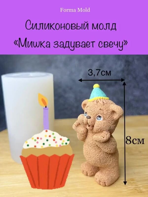 Кондитеркий силиконовый молд "Мишка задувает свечу", подходит для шоколада, мыла, свечи, гипса — фото 1