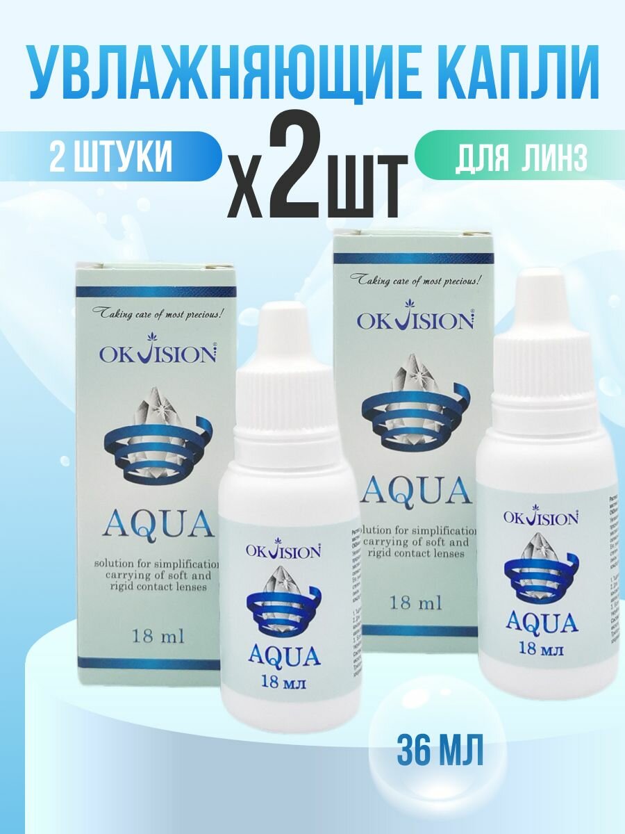 Растворы Для Контактных Линз Капли для глаз увлажняющие OKVision AQUA 2*18 мл