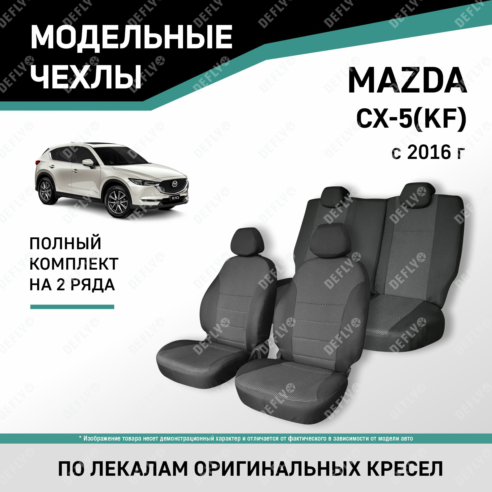 Модельные чехлы на сиденья Mazda CX-5 2016-н. в. (KF) жаккард