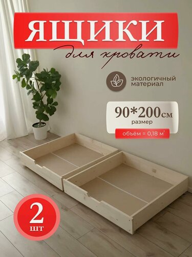 Изображение товара Ящики выкатные для кровати 200*90