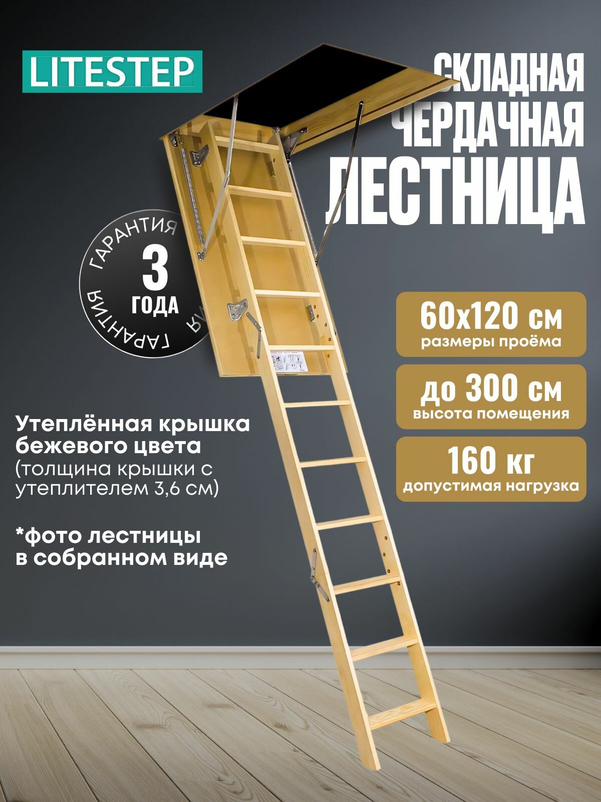 Чердачная складная лестница 60х120х300 RLS LiteStep трансформер выдвижная, из дерева с утепленной крышкой люком для дома и дачи (2 сегмента в разборе)