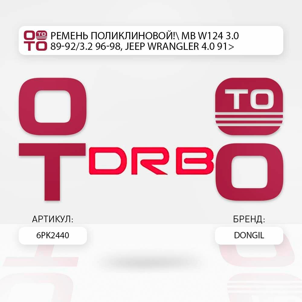 Ремень поликлиновой mb w124 3.0 89-92/3.2 96-98, jeep ( джип ) wrangler ( рэнглер ) 4.0 91> \ DONGIL 6PK2440, 6PK2440, 6PK2440