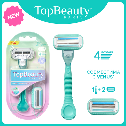 Бритва женская TopBeauty Paris. Совместим с Venus*. 1 бритва + 2 сменные кассеты, 4 лезвия