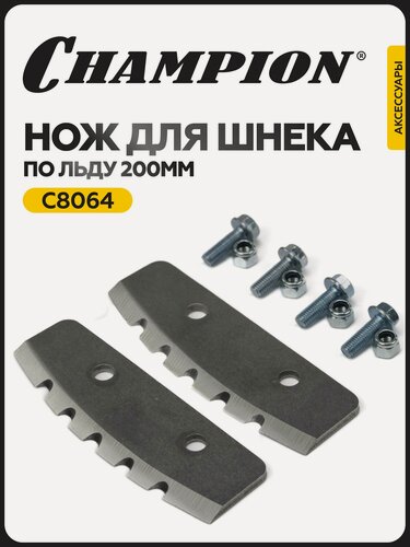 Изображение товара Нож для шнека по льду CHAMPION, 200 мм (компл. 2 шт.)