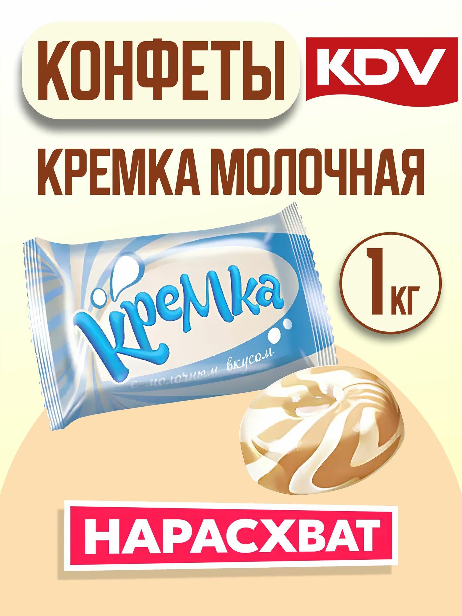 Конфеты Кремка Кремка леденцовая с молочным вкусом 1 кг Яшкино KDV