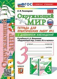 УМКн. Окружающий мир. Работа с дневными наблюдениями. 3 классасс. Плешаков. № 2 новый (к новому у