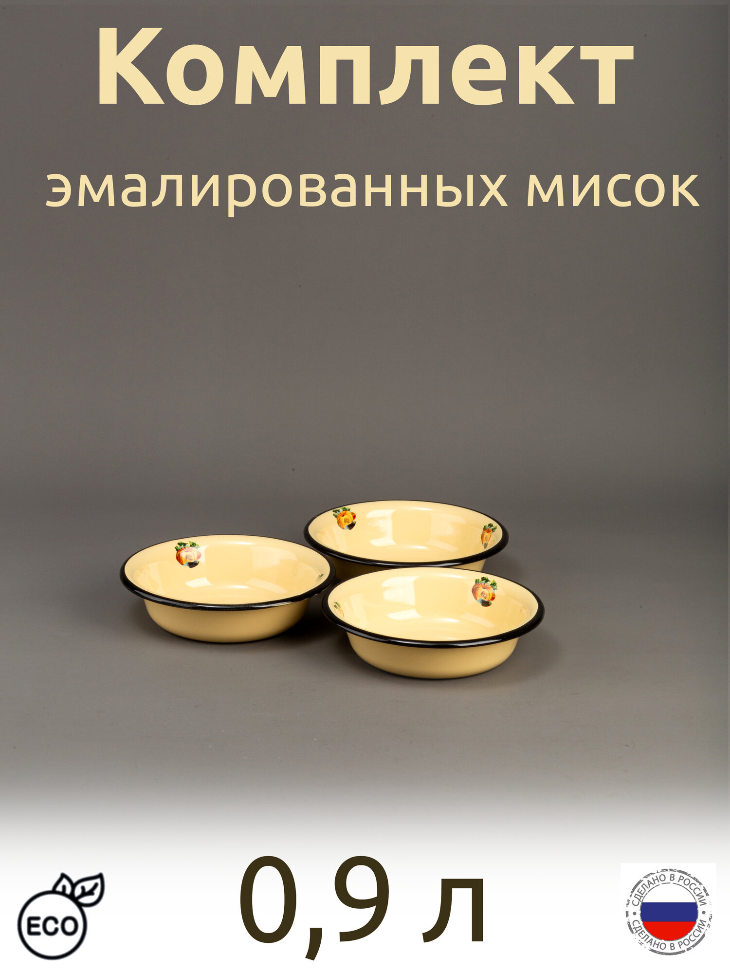 Миска эмалированная, салатник 0,9л с рисунком Тыковка, комплект 3 шт