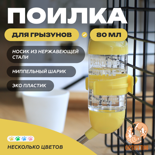 Поилка для грызунов OPTIPETINI, с креплением для клетки, жёлтая, 80 мл