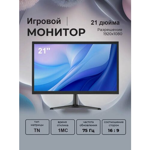 21 Монитор разрешение 19201080 частота обновления 75Гц черный матовый 7099₽