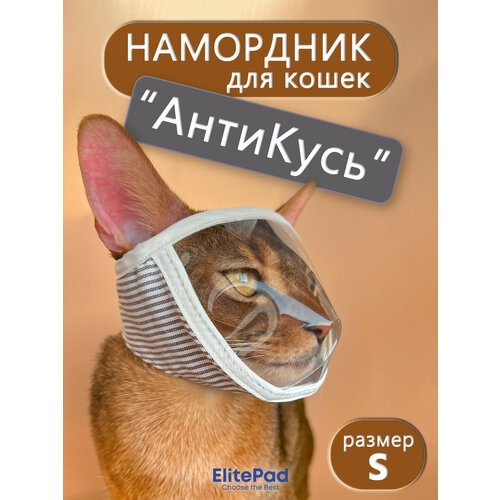 Намордник ElitePad S, для кошек, ABS-пластик/хлопок, обхват головы до 30 см, белый