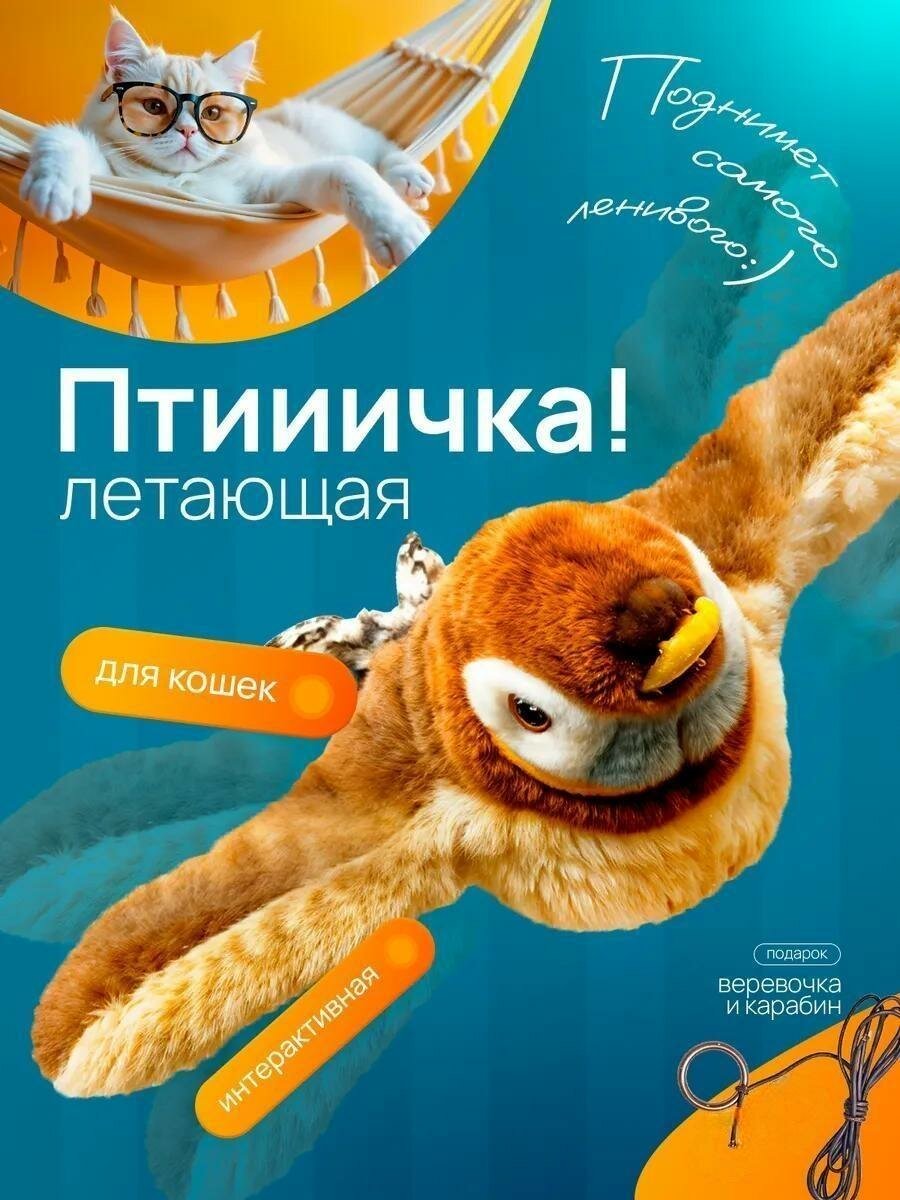 Интерактивная игрушка "Птичка", для кошек, с кошачьей мятой, перья, текстиль