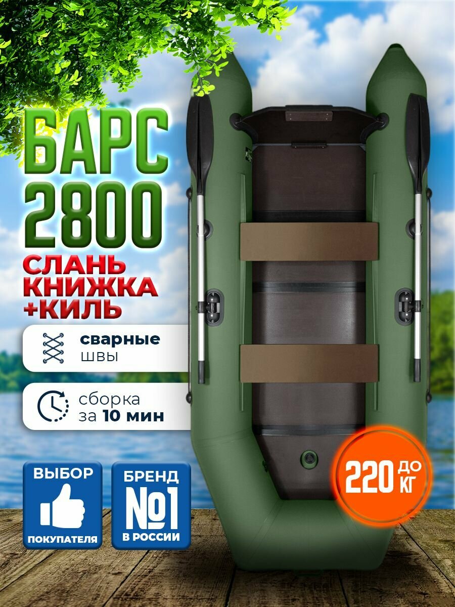 Лодка пвх под мотор Барс 2800 СКК зеленый