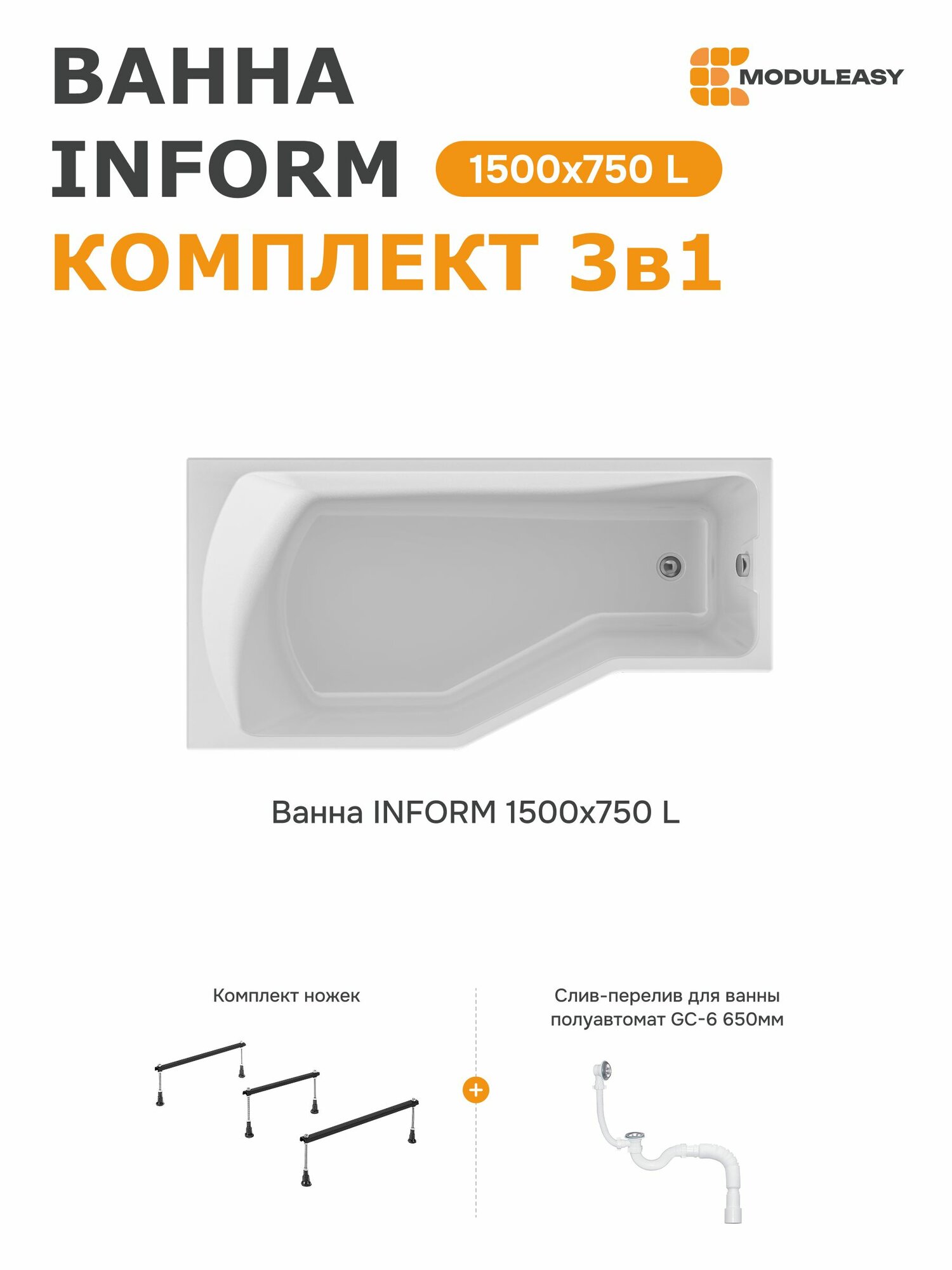 Ванна акриловая 150х75 см INFORM MODULEASY комплект 3в1: ванна левый угол, стальные ножки, слив-перелив 01инф1575лкс2+