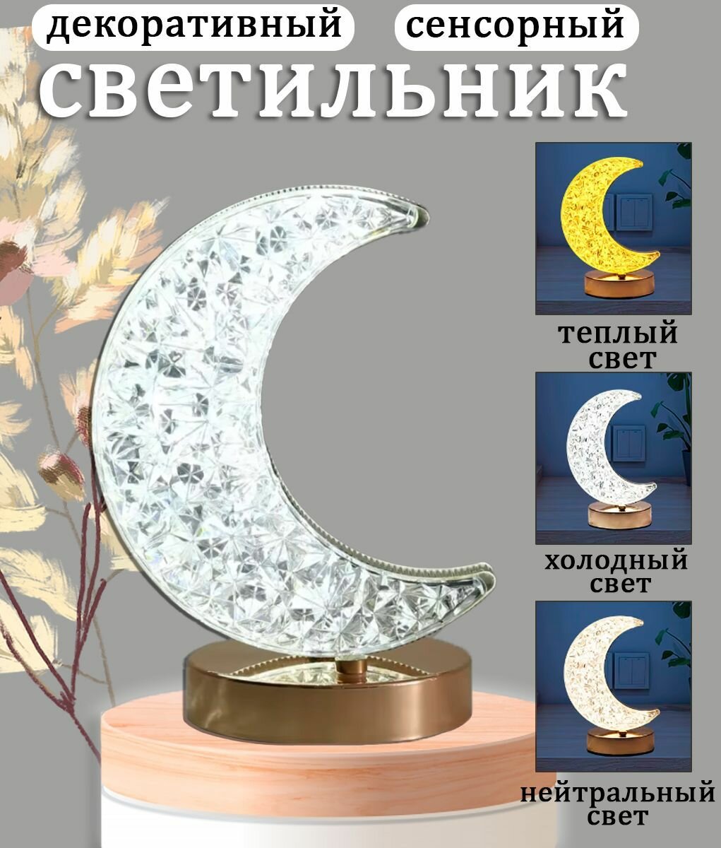 Светильник настольный беспроводной Кристалл Месяц TH151-26 / Ночник / Лампа настольная сенсорная