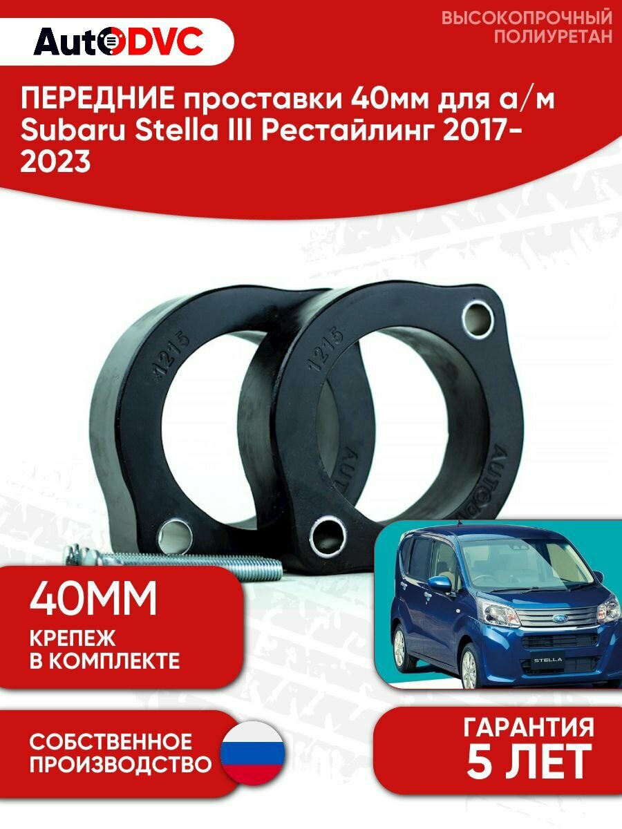 Проставки передних стоек 40мм для Subaru Stella III Рестайлинг 2017-2023, AutoDVC