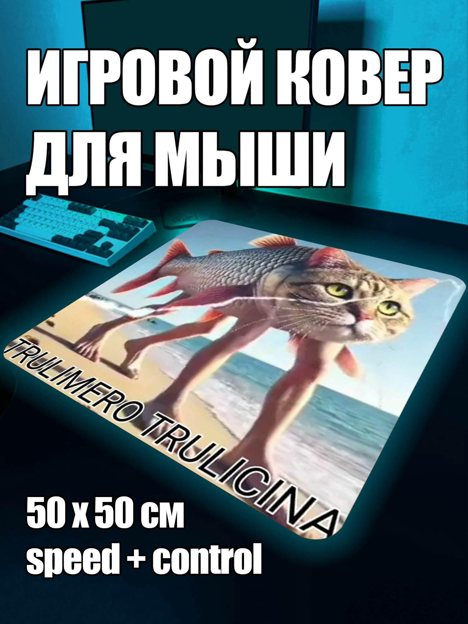 Коврик для мыши большой игровой мем XL 50 на 50