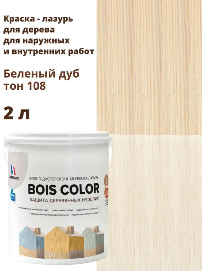 Краска для дерева (лазурь) BOIS COLOR (Буа Колор база С) для наружных и внутренних работ от плесени и грибков атмосферостойкая водоотталкивающая 2 л цвет Беленый дуб тон 108