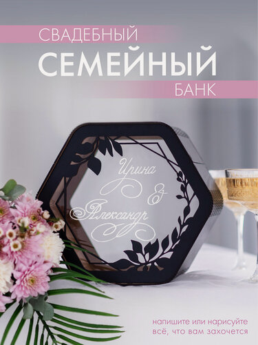 Изображение товара Свадебный Семейный банк CONEST Черный Казна на свадьбу для денег