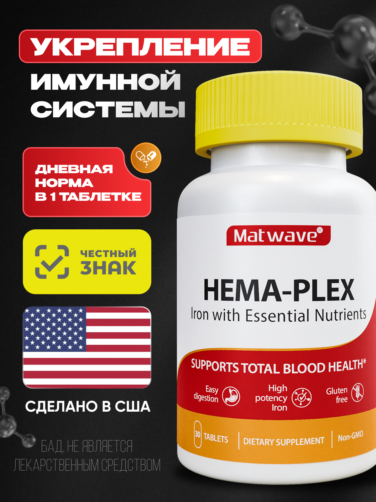 Хема-Плекс Матвейв Hema-Plex Matwave 30 таблеток массой 700 мг