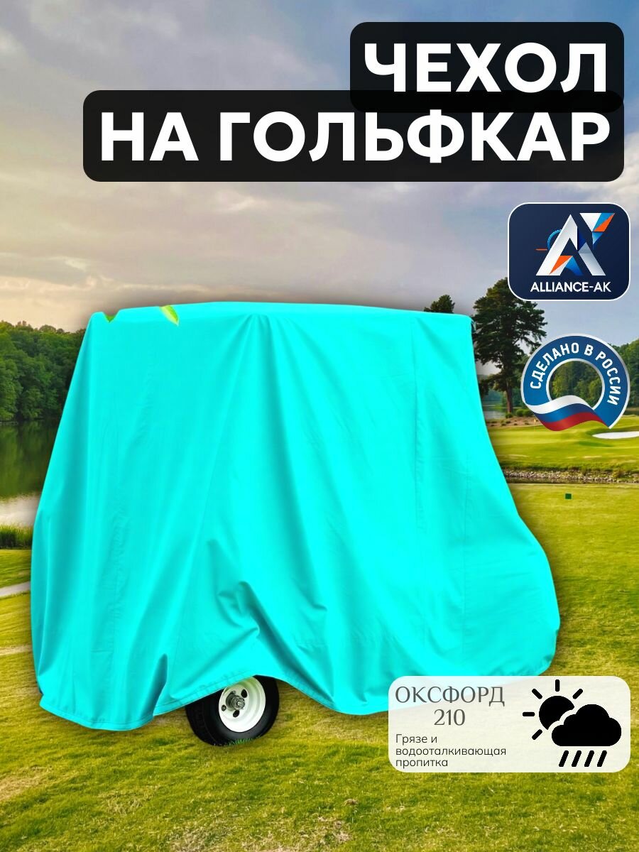 Чехол на гольфкар, Оксфорд 210, 290х140х170 см, бирюзовый
