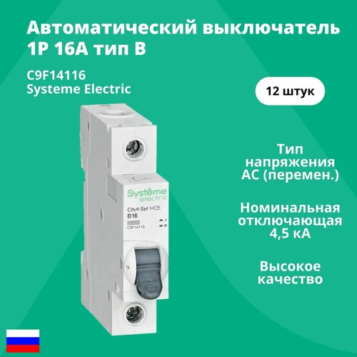 Автоматический выключатель Systeme Electric 1P 16А тип В 4, 5кА City9 Set C9F14116 / аналог EZ9F14116 - 12 шт.