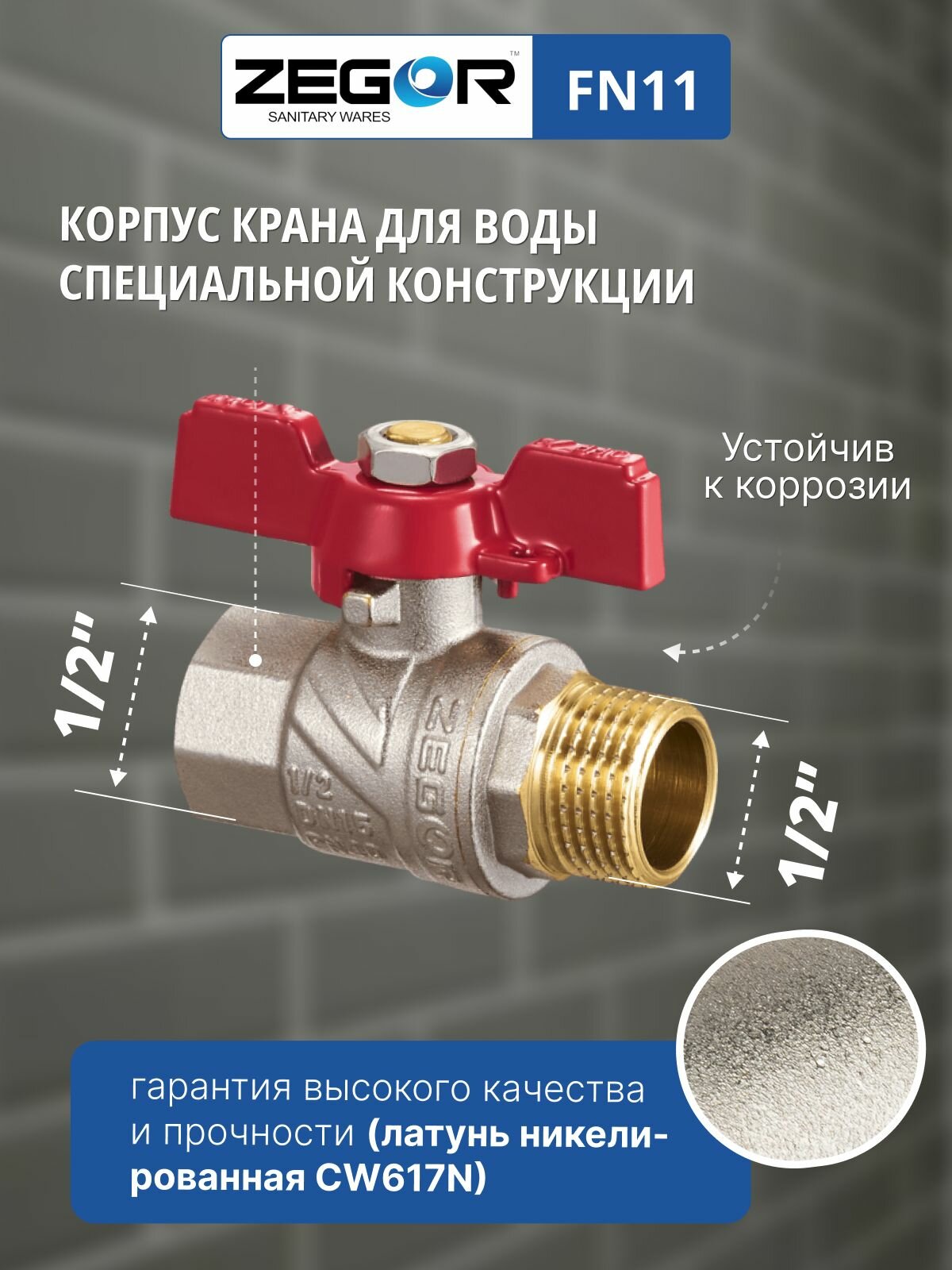 Кран шаровой ВР/НР 1/2" бабочка ZEGOR (полнопроходной) — фото 1