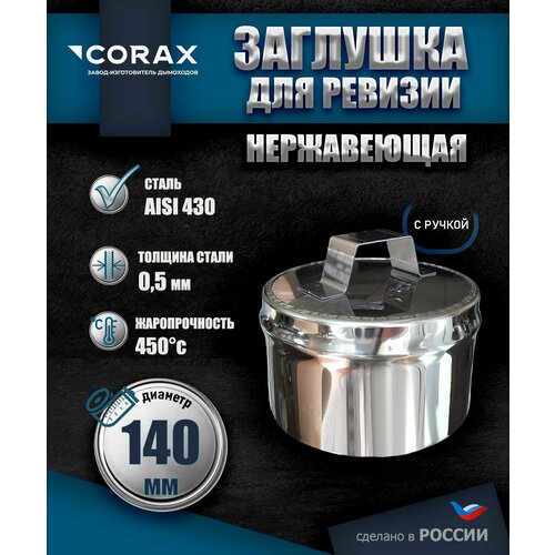 фото Заглушка для ревизии внутренняя с ручкой (430/0,5) ф 140 corax
