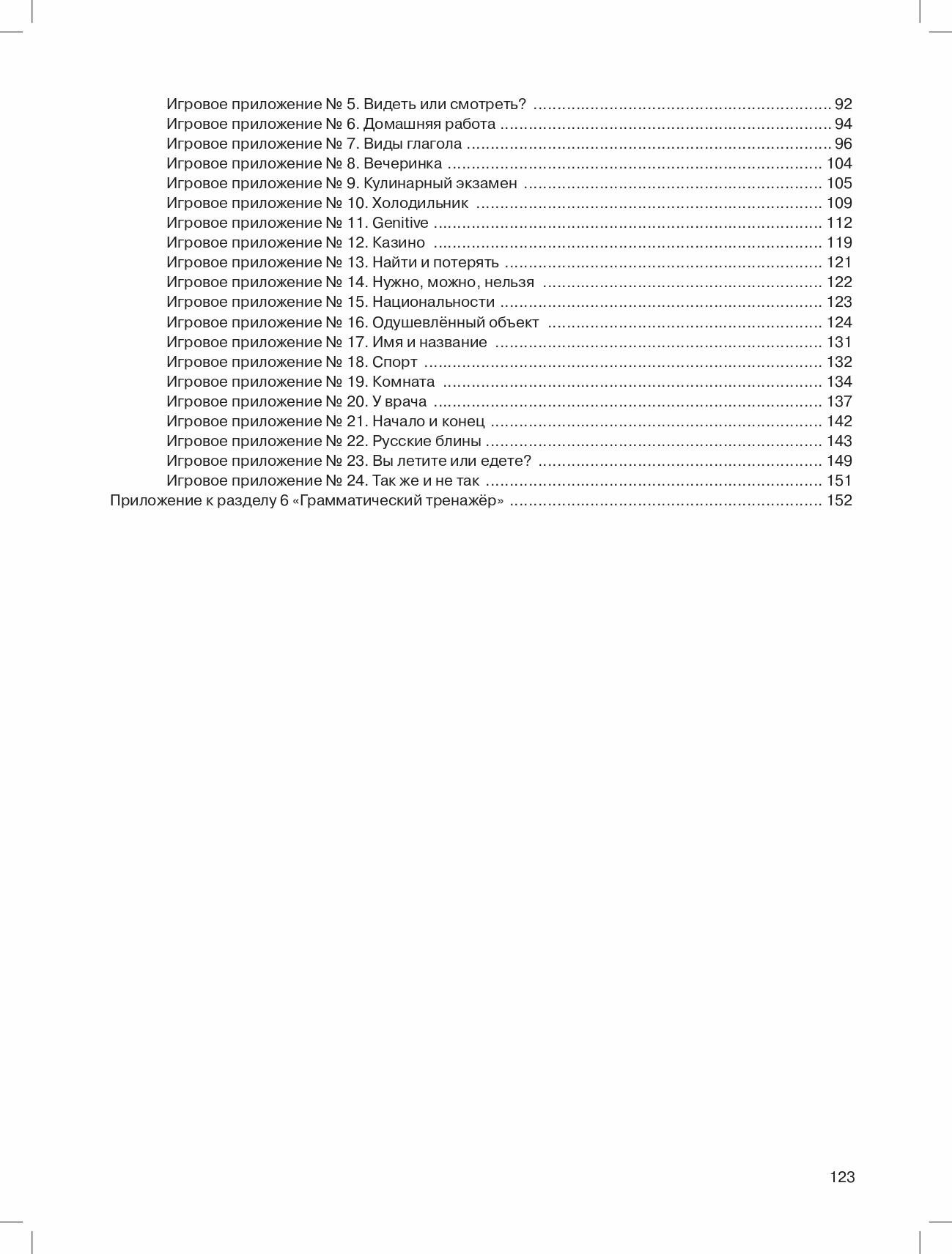 Русский язык: 5 элементов. Книга для преподавателя. Уровень А2 (РКИ) — фото 1