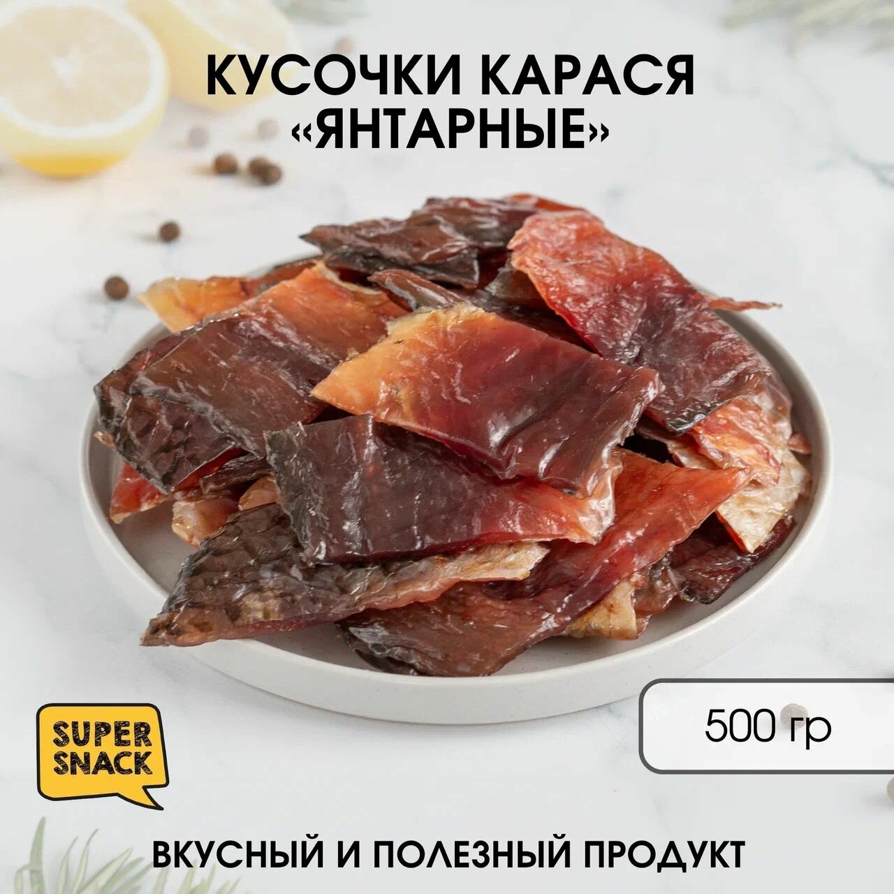 Кусочки карася янтарные вяленые 0,5кг / Сушеная рыба 500гр/ Снеки к пиву