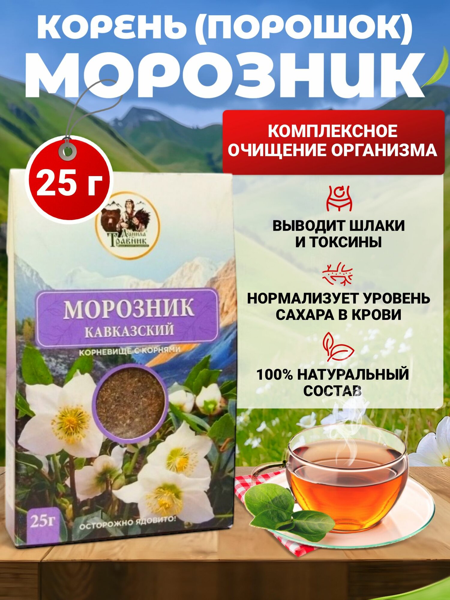 Moрoзник кавказский корень (порошок) 25 г