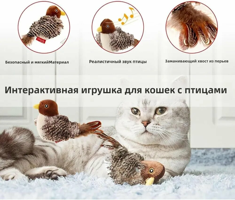 Изображение Интерактивная игрушка для кошек Чирикающая птица с хлопающими крыльями