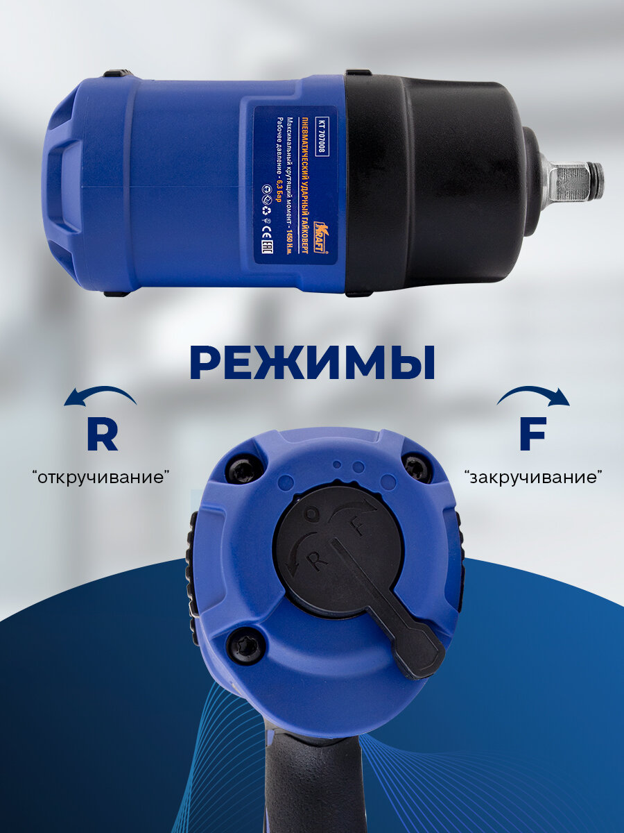 Пневмогайковерт KRAFT, ударный, 1/2", 1450 Нм, 8000об/мин, 6.3 Бар — фото 1