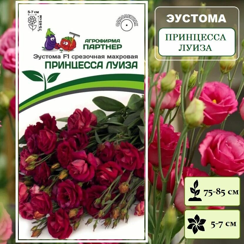 Семена Эустома Принцесса Луиза срезочная махровая / фирма Партнер