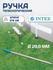 Телескопическая ручка Intex 279 см для инвентаря с посадочным отв...