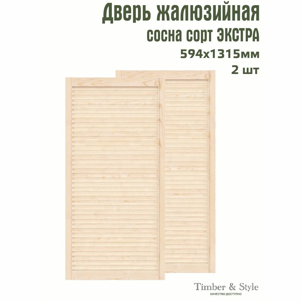 Двери жалюзийные деревянные Timber&Style 1315х594мм сосна сорт Экстра комплект из 2-х шт / Дверка для мебели