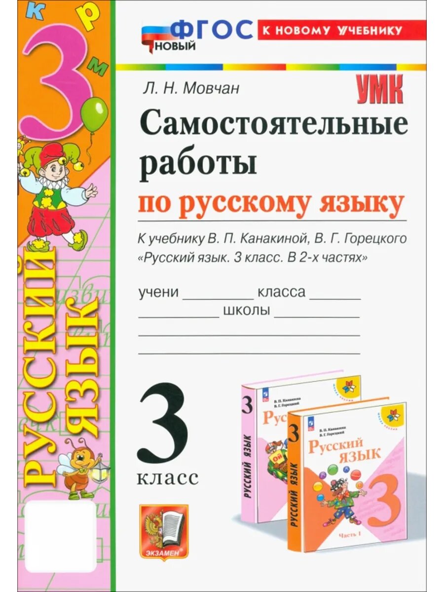 Самостоятельные работы по русскому языку. 3 класс. К учебник