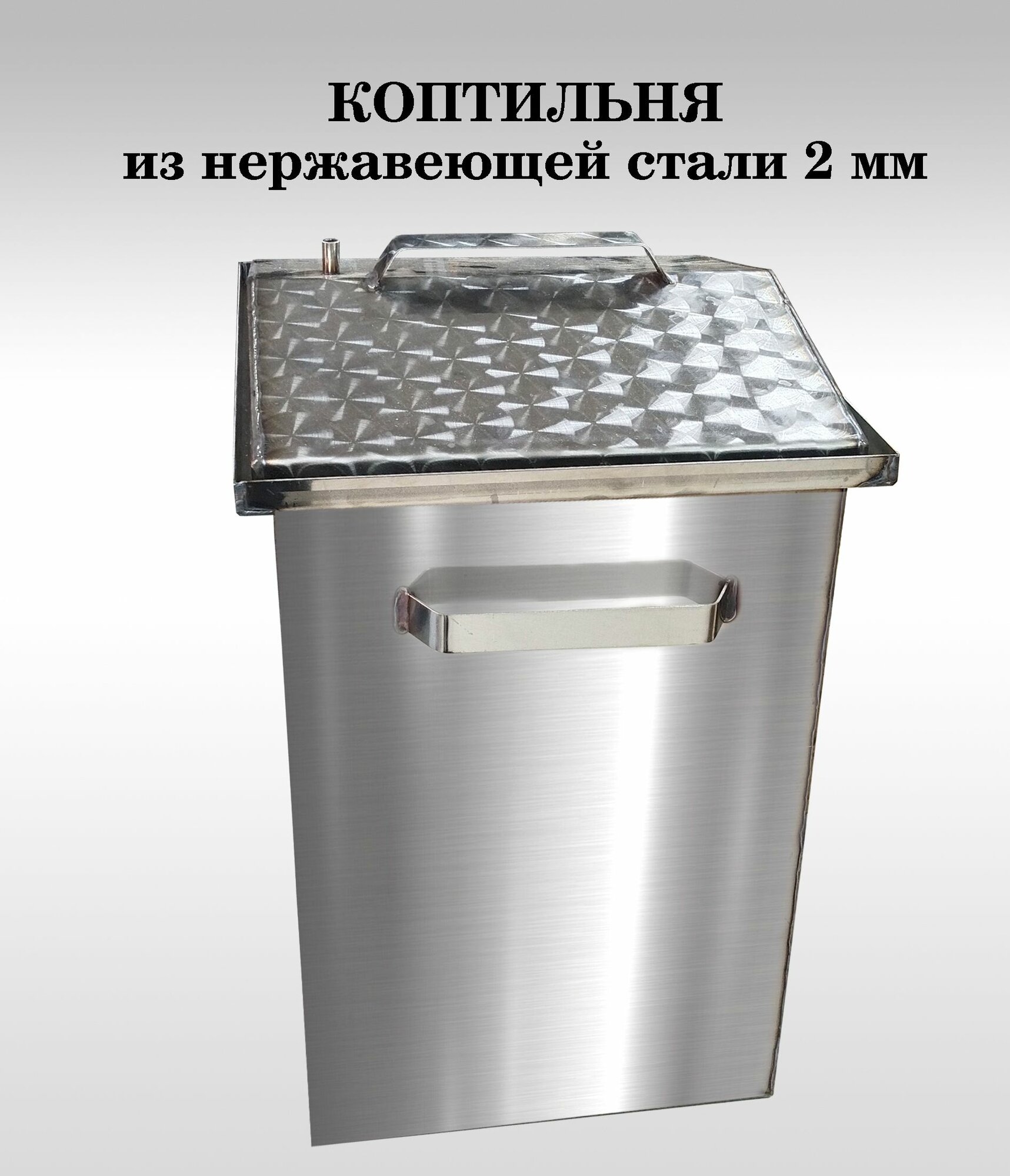 Вертикальная Коптильня крышка домик 2мм. нержавеющая сталь 50*30*30
